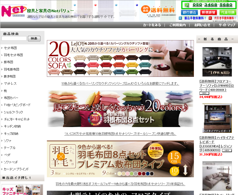 寝具と家具の【Ｎｅｔバリュー】