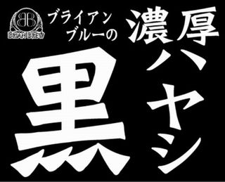 濃厚黒ハヤシの店　ブライアンブルー