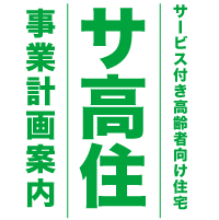 サ高住