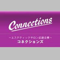 エステティックサロン売上UP応援企業  コネクションズ
