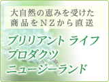 ブリリアント　ライフ　プロダクツ