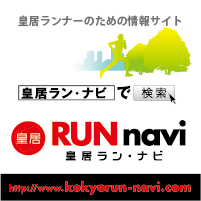 皇居ラン・ナビ