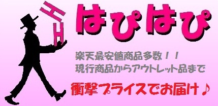 楽天市場ショップ　はぴはぴ