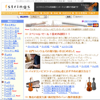 バイオリン・ビオラ・チェロ・弓の販売・通販：エフストリングス