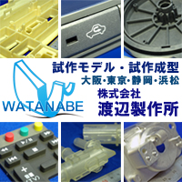 渡辺製作所-試作成形、真空注型、粉末・光造形、切削モデル