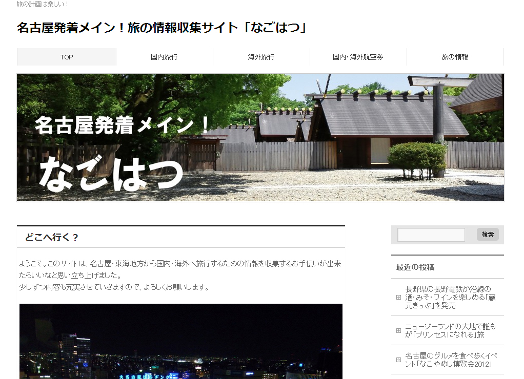 名古屋発着メイン！旅の情報収集サイト「なごはつ」
