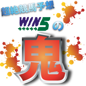 WIN5予想ブログ【超絶競馬予想～WIN5の鬼～】