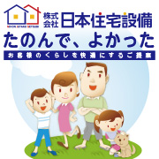 日本住宅設備