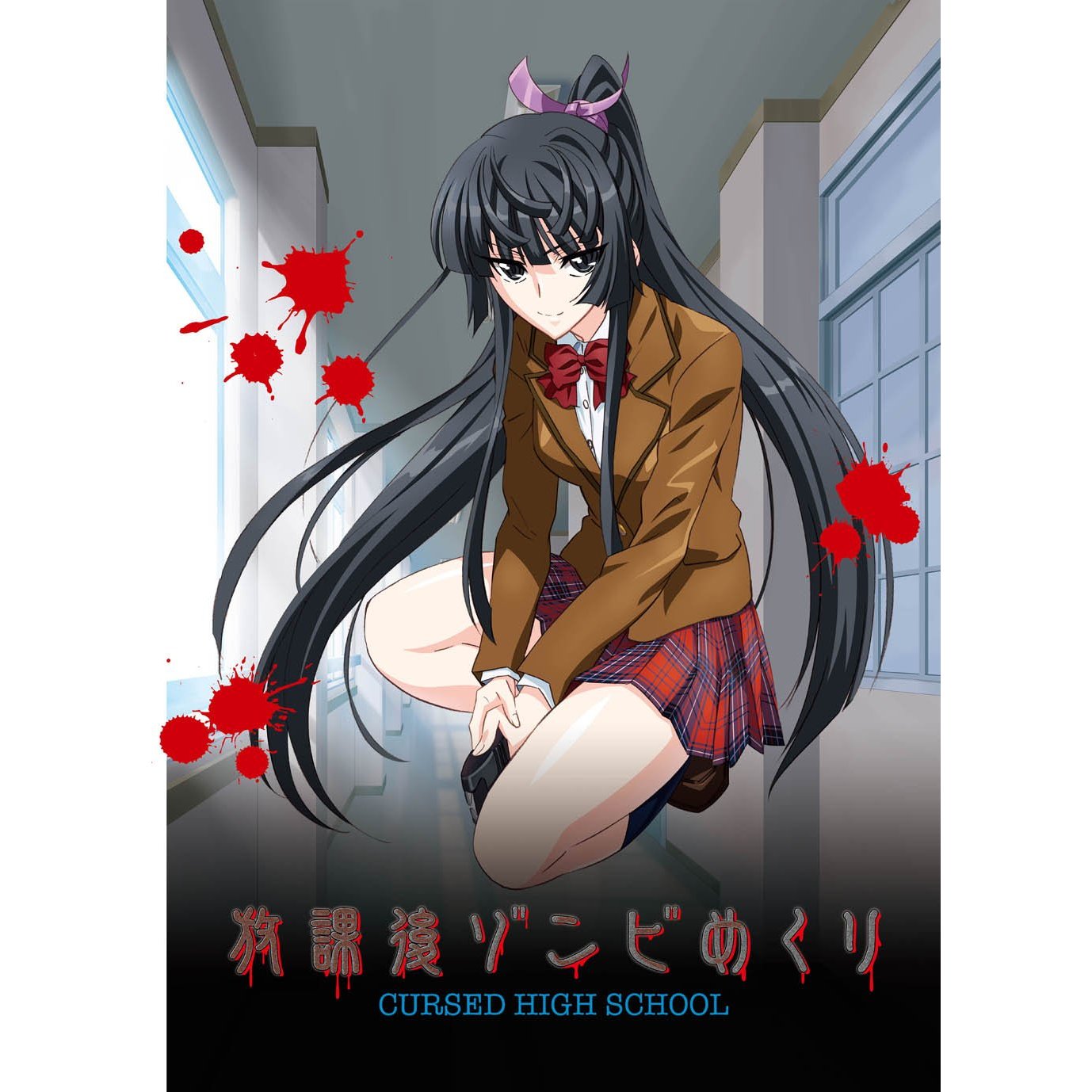 放課後ゾンビめくり