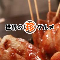 世界の珍グルメ