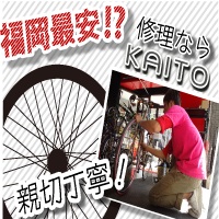 福岡の自転車販売・修理店サイクルショップＫＡＩＴＯ