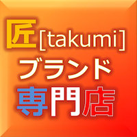 匠ブランド専門店