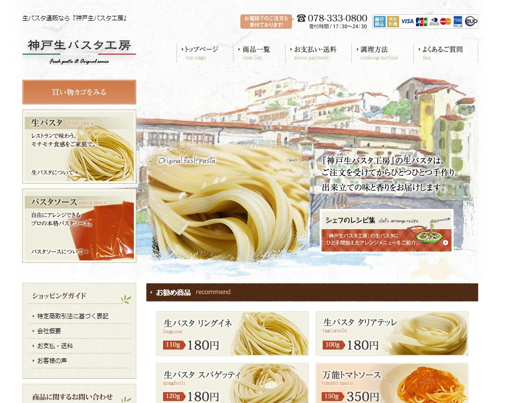 生パスタ通販なら『神戸生パスタ工房』