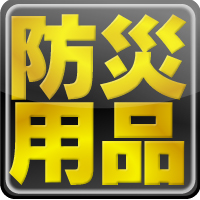 地震防災用品【あると便利な防災グッズ】