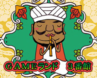 ＧＡＭＥランド ３番館