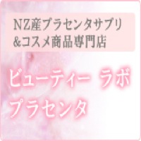 ビューティーラボ　プラセンタ