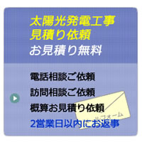 太陽光発電工事見積り大阪e-solarpower.com
