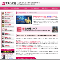 ナンパ学院 | ナンパの方法・テクニック講習が受講できるナンパの路上学校