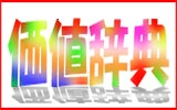 深層心理テストde自分探し無料診断-「価値辞典」