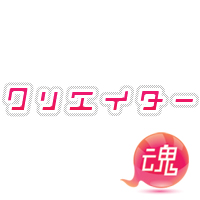 クリエイター魂 デザイナーの仕事・求人サイト