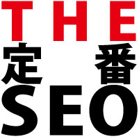 THE定番SEO｜信頼の被リンクサービス