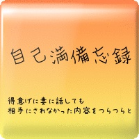 自己満備忘録