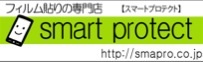 スマートプロテクト
