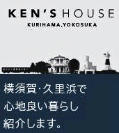株式会社ケンズハウス/横須賀市の売買・賃貸物件探しのおてつだい
