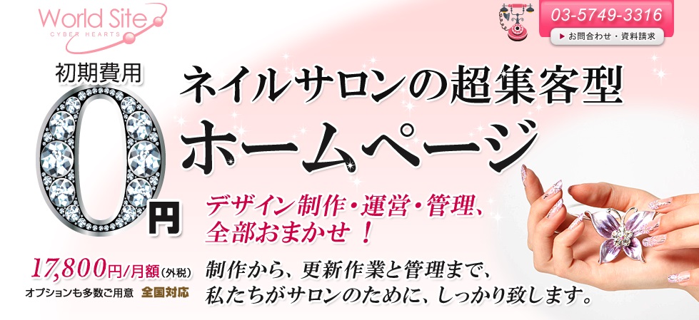 ネイルサロン向けホームページ制作 ワールドサイト