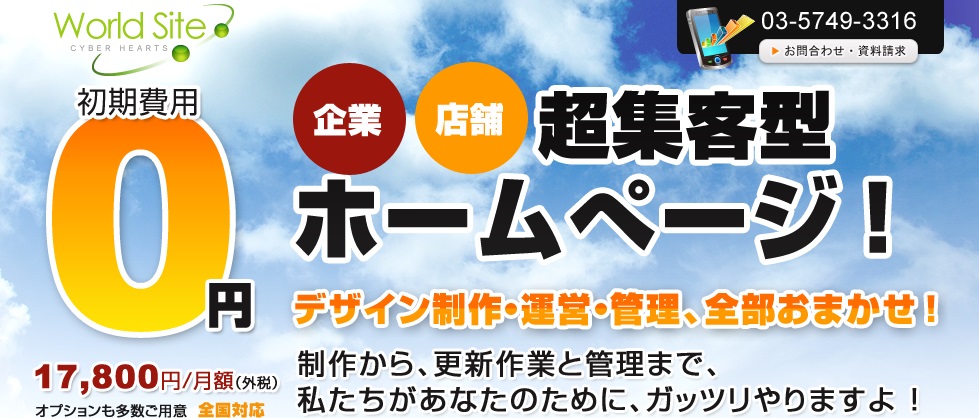 格安ホームページ制作 worldsite.jp